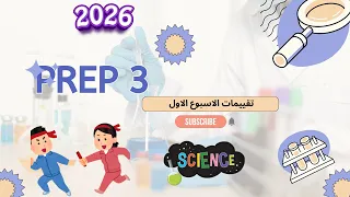 حل تقييمات الوزارة تالته اعدادي ساينس 2026 الاسبوع الاول Science Prep Three 
