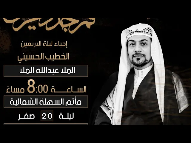 ⁣الملا عبدالله الملا - ليلة الاربعين 1442 هـ