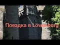 Download Lagu Наша с Сашей поездка в замок Löwenburg (Kassel)