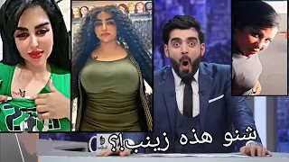 شوف احمد البشير شسوه ب زينب بنت الديوانية تحشيش مو طبيعي لا يفوتكم 