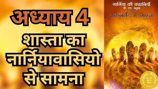 chapter 4 archenland me shasta hindi audiobook pushkar agarwal