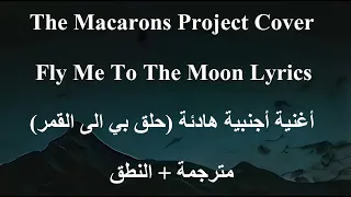 تعلم اللغة الانكليزية مع أغنية أجنبية هادئة حلق بي الى القمر مترجمه النطق Fly Me To The Moon 