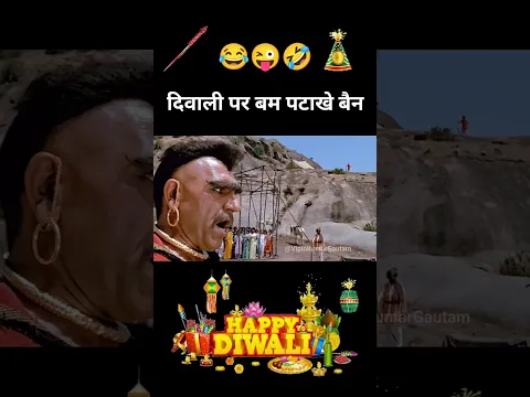 दिवाली पर बम पटाखे बैन नहीं होने चाहिए 😂 #shorts #funny