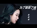 Download Lagu 黄静美 - 为了爱丢了魂 (DJEVA版) (LOST MY SOUL FOR LOVE) [DJ MIX]