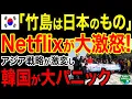 Lagu 【海外の反応】さらば韓国！Netflixのアジア戦略が激変！