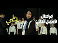 Download Lagu Cocktail Balti / كوكتال بلطي - كورال غنّي