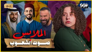 ماذا لو | اللبس هيتكلم