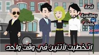 اتخطبت لأتنين فى وقت واحد قصة رومانسية كاملة 