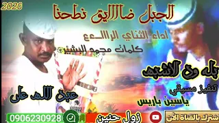 الثناي عبد الله علي وبلـــه ود الاشبه الجبل الضايق نطحنا 