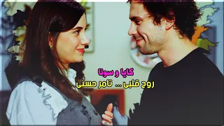 كايا و سونا روح قلبي تامر حسنى Kaya Suna طائر الرفراف  كايا و سونا روح قلبي تامر حسنى Kaya Suna طائر الرفراف