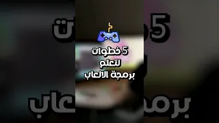 ٥ خطوات لتعلم برمجة الالعاب Gamedev Gaming تطوير العاب برمجة Unity Unrealengine 
