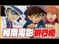 Download Lagu 《名偵探柯南》劇場版「最神作排行榜TOP 10」！