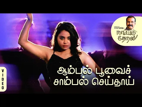 Aambal Poovai Saambal Seithaai - YouTube