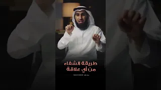 طريقة الشفاء من أي علاقة ياسر الحزيمي ياسرالحزيمي 