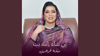 ان شاء الله بت 