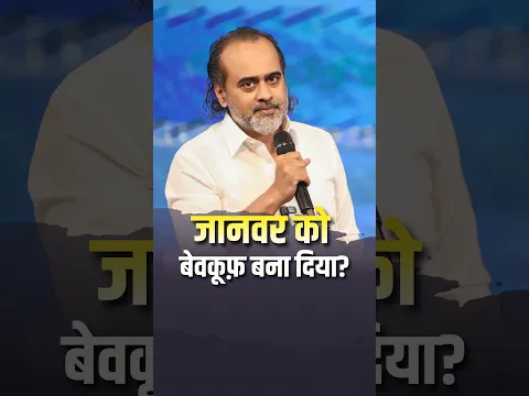 जानवर को बेवक़ूफ़ बना दिया || आचार्य प्रशांत