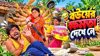 বউয়ের ক্ষমতা দেখেনে 😳 New Comedy Video