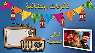 ذكريات رمضانية تتر البداية والنهاية لمسلسل ليالي الحلمية 