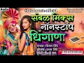 Download Lagu संबळ मिक्स नॉनस्टॉप धिंगाणा | Shital music official active pad Mix song