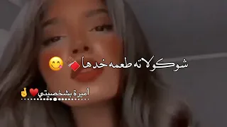 هي السمرة شوكولاته   حالات واتس اب    غرور بنات    كبرياء انثى    اغاني عن الغرور      دندنها
