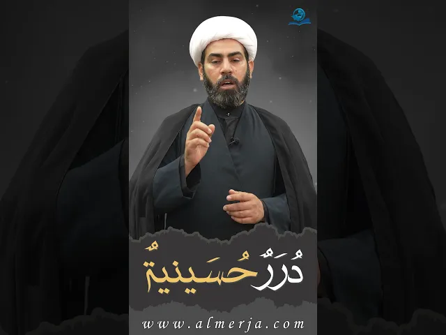 ⁣دُرَرٌحُسَينيةٌ (14)