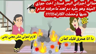 حماتي اجبرتني البس فستان اخت جوزي الميته وهو عليه دم لعند ماحرقته قدام عنيها وحصلت الكارثه قصه كامله 