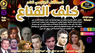 3 3 المسلسل البوليسي النادر خلف القناع أحمد مرعي L ناهد جبر L نسخة حصرية L بدون فواصل موسيقية 