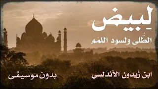 لبيض الطلى ولسود اللمم   الشاعر الاندلسي ابن زيدون   بدون موسيقى دندنها