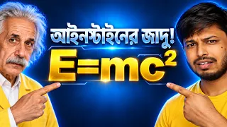 আইনস্টাইন-এর জাদুকরী আবিষ্কার কি বলে? E=mc² Explained