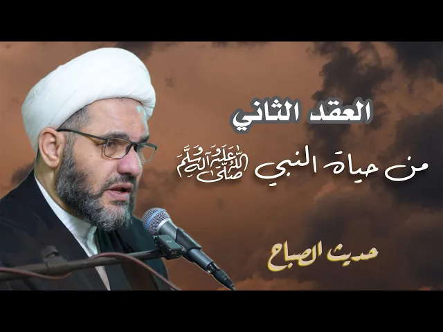 ⁣قصة حياة النبي (ص) في عقده الثاني | حديث الصباح | الشيخ هيثم الرماحي