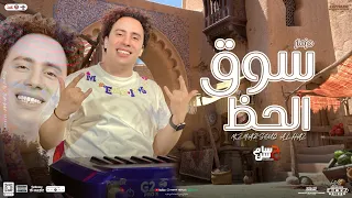 مزمار سوق الحظ   جديد       الكابيتانو حسام حسن   السعداوي   توزيع شعبي هيكسر السماعات دندنها