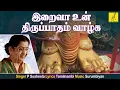 Lagu இறைவா உன் திருப்பாதம் வாழ்க | Iraivaa Un Thiruppatham | P Susheela | Murugan Song | Vijay Musicals