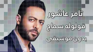 تامر عاشور   قولوله سماح بدون موسيقى                               دندنها