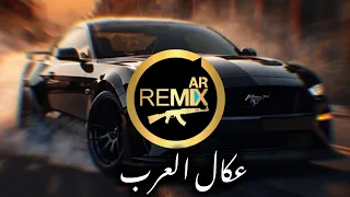 ترند الموسم عكال العرب ريمكس            الصكاك   دندنها