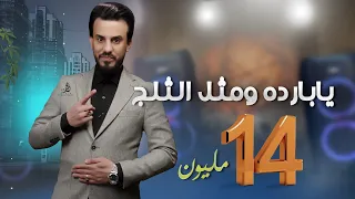 يابارده ومثل الثلج الاصليه محمد الجبوري 2023 