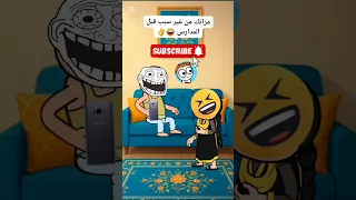 عودة المدارس مراتك بتتعصب من غير سبب قبل المدارس حموكشة الاصلي Shorts 