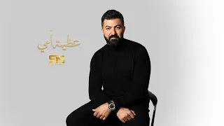                                                     سيف نبيل   عظيمة أمي دندنها