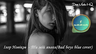 Ігор Новіков Ти мій янгол Bad Boys Blue Cover 