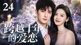 #2026最新爆款电视剧 【EngSub】跨越千年的爱恋 EP24 | 两千年的等待只为再次遇见你！失忆少女与时间使者的超时空羁绊，跨越千年的双向奔赴，这个契约甜度直接拉满！|#杨洋 #章若楠