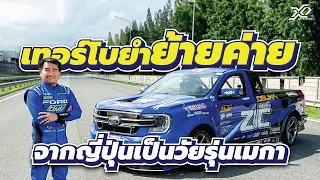 จากญี่ปุ่นสู่วัยรุ่นอเมริกา ความท้าทายใหม่ที่เบสและทีมงานจะต้องเจอ หนักแค่ไหนไปดูกัน!