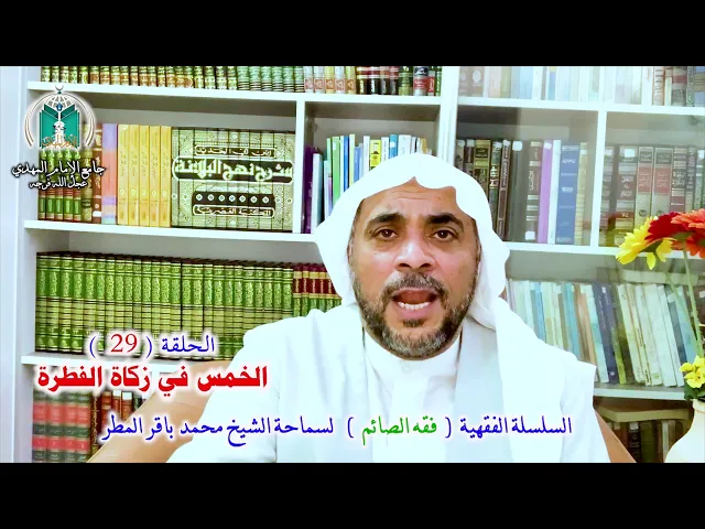 ⁣( 29 ) الخمس في زكاة الفطرة .. سماحة الشيخ محمد باقر المطر
