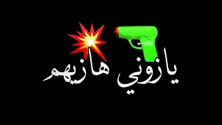 حاله واتس يازوني هازيهم انا هلعب بيهم      دندنها