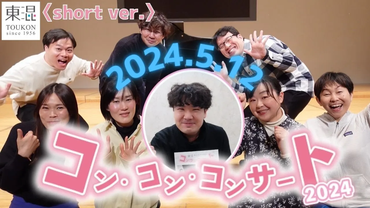 [short ver.]今年もやります！ コン・コン・コンサート2024〈short ver.〉