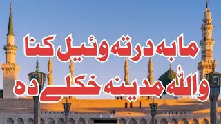 new naat ma ba darta wel kana wallah madina khkule da islamic garden