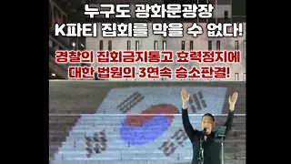 K파티 성명서 - 경찰의 집회금지통고 남발에 3연속 승소한 K파티의 외침! 경찰은 헌법에 보장된 집회를 BTS 공연 따위를 위해 주권자인 국민을 억압하고  방해하지 말며 각성하라!