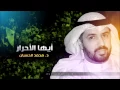 Lagu إهداء لأحرار سوريا | نشيد أيها الأحرار # د. محمد الحسيان