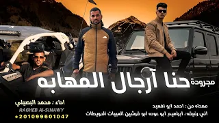 حنا ارجال المهابه    محمد البصيلي         دندنها
