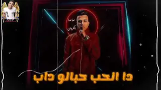 عصام صاصا قلبي ساب والعقل باظ وخاب مفيش ياا اخوياا صحاب  عصام صاصا قلبي ساب والعقل باظ وخاب مفيش ياا اخوياا صحاب