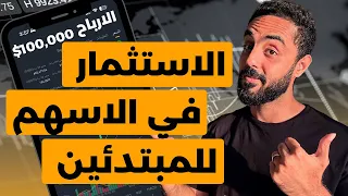 الاستثمار في الاسهم للمبتدئين شرح كامل عن ازاي تدخل البورصة و تستثمر في الاسهم من الصفر للاحتراف  الاستثمار في الاسهم للمبتدئين شرح كامل عن ازاي تدخل البورصة و تستثمر في الاسهم من الصفر للاحتراف