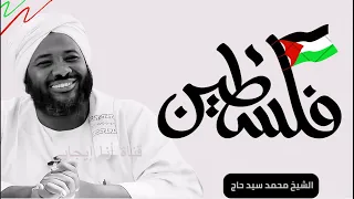 خطاب مؤثر للشيخ محمد سيد حاج بشرى سارة للمجاهدين في فلسطين 